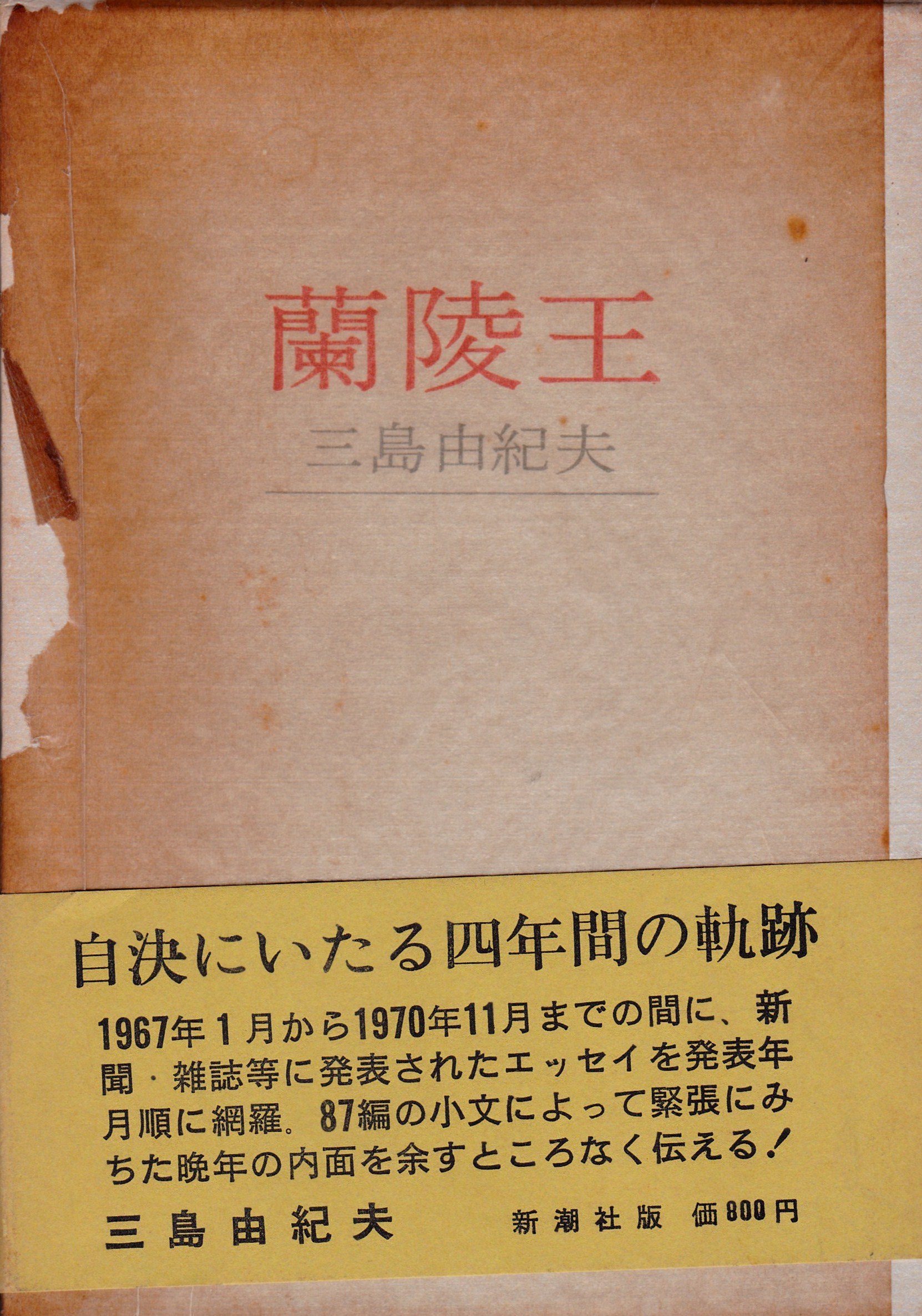 自筆原稿完全復刻版 蘭陵王 三島由紀夫』講談社 昭和46年 蘭陵